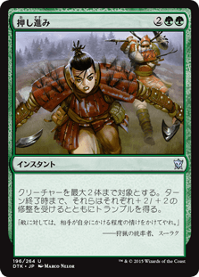 [196]【JP】【FOIL】押し進み/Press the Advantage【DTK】[U][緑]