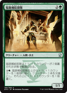 [199]【JP】【FOIL】塩路補給部隊【DTK】[U][緑]