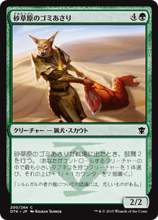 [200]【JP】【FOIL】砂草原のゴミあさり【DTK】[C][緑]