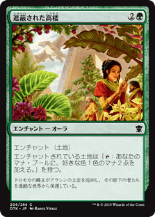 [206]【JP】【FOIL】遮蔽された高楼【DTK】[C][緑]