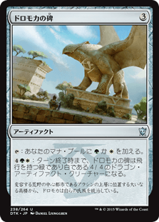 [238]【JP】【FOIL】ドロモカの碑/Dromoka Monument【DTK】[U][茶]
