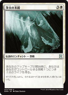 [013]【JP】【FOIL】浄火の本殿/Honden of Cleansing Fire【EMA】[U][白]