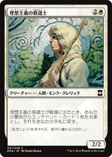 [021]【JP】理想主義の修道士/Monk Idealist【EMA】[C][白]