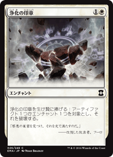 [026]【JP】【FOIL】浄化の印章/Seal of Cleansing【EMA】[C][白]
