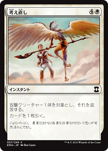 [027]【JP】【FOIL】考え直し/Second Thoughts【EMA】[C][白]