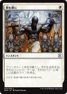 [032]【JP】剣を鍬に/Swords to Plowshares【EMA】[U][白]