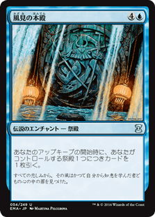 [054]【JP】【FOIL】風見の本殿/Honden of Seeing Winds【EMA】[U][青]