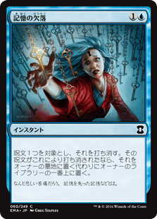 [060]【JP】【FOIL】記憶の欠落/Memory Lapse【EMA】[C][青]