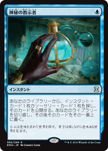 [062]【JP】神秘の教示者/Mystical Tutor【EMA】[R][青]
