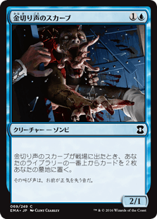 [069]【JP】【FOIL】金切り声のスカーブ/Screeching Skaab【EMA】[C][青]