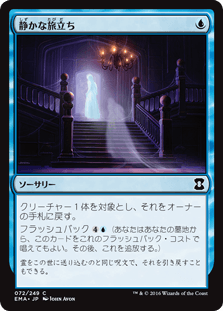 [072]【JP】【FOIL】静かな旅立ち/Silent Departure【EMA】[C][青]