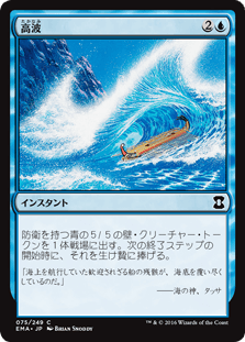 [075]【JP】【FOIL】高波/Tidal Wave【EMA】[C][青]