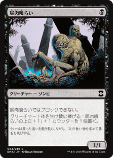 [084]【JP】屍肉喰らい/Carrion Feeder【EMA】[C][黒]