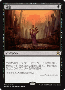 [087]【JP】納墓/Entomb【EMA】[R][黒]