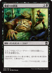 [088]【JP】【FOIL】眼腐りの終焉/Eyeblight's Ending【EMA】[C][黒]