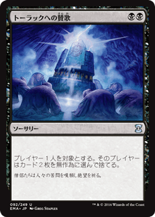 [092]【JP】トーラックへの賛歌/Hymn to Tourach【EMA】[U][黒]
