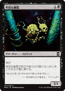 [107]【JP】卑屈な幽霊/Skulking Ghost【EMA】[C][黒]