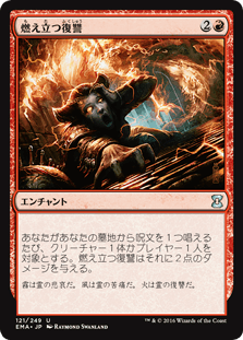 [121]【JP】【FOIL】燃え立つ復讐/Burning Vengeance【EMA】[U][赤]