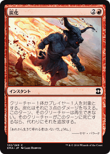 [122]【JP】【FOIL】炭化/Carbonize【EMA】[C][赤]