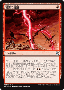 [123]【JP】【FOIL】稲妻の連鎖/Chain Lightning【EMA】[U][赤]