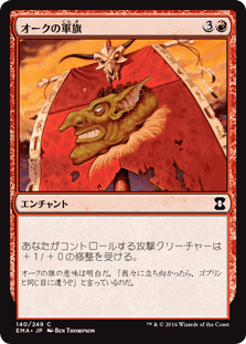 [140]【JP】オークの軍旗/Orcish Oriflamme【EMA】[C][赤]
