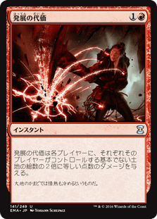 [141]【JP】【FOIL】発展の代価/Price of Progress【EMA】[U][赤]