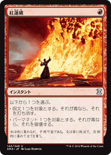 [142]【JP】【FOIL】紅蓮破/Pyroblast【EMA】[U][赤]