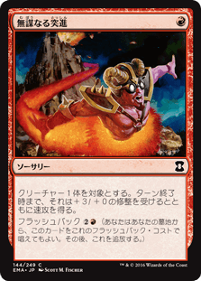 [144]【JP】無謀なる突進/Reckless Charge【EMA】[C][赤]