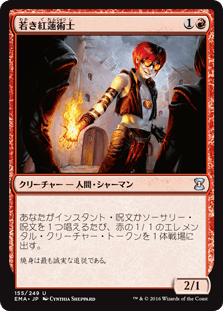 [155]【JP】若き紅蓮術士/Young Pyromancer【EMA】[U][赤]