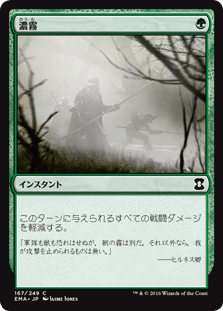 [167]【JP】濃霧/Fog【EMA】[C][緑]