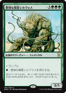 [186]【JP】悪辣な精霊シルヴォス/Silvos, Rogue Elemental【EMA】[R][緑]