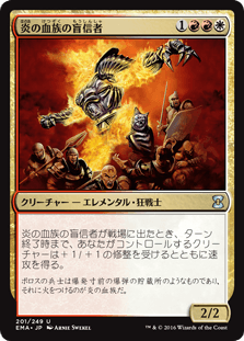 [201]【JP】【FOIL】炎の血族の盲信者/Flame-Kin Zealot【EMA】[U][多色]