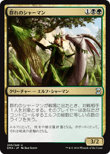 [205]【JP】【FOIL】群れのシャーマン/Shaman of the Pack【EMA】[U][多色]