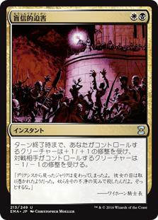 [213]【JP】【FOIL】盲信的迫害/Zealous Persecution【EMA】[U][多色]