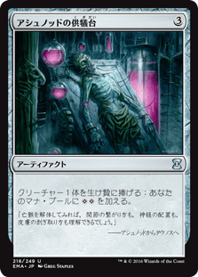 [218]【JP】【FOIL】アシュノッドの供犠台/Ashnod's Altar【EMA】[U][茶]