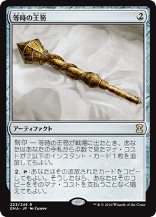 [223]【JP】等時の王笏/Isochron Scepter【EMA】[R][茶]