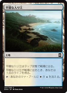 [247]【JP】【FOIL】平穏な入り江/Tranquil Cove【EMA】[C][土地]