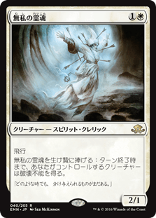 [040]【JP】【FOIL】無私の霊魂【EMN】[R][白]