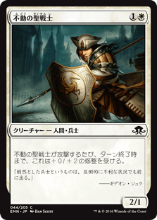 [044]【JP】【FOIL】不動の聖戦士【EMN】[C][白]