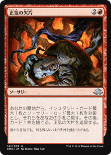 [141]【JP】正気の欠片/Shreds of Sanity【EMN】[U][赤]