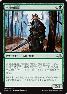 [161]【JP】【FOIL】小村の隊長/Hamlet Captain【EMN】[U][緑]