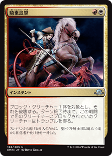 [188]【JP】【FOIL】騎乗追撃/Ride Down【EMN】[U][多色]