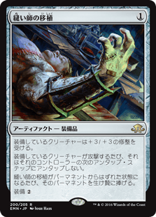 [200]【JP】縫い師の移植/Stitcher's Graft【EMN】[R][茶]