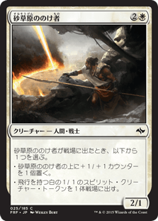 [025]【JP】【FOIL】砂草原ののけ者【FRF】[C][白]