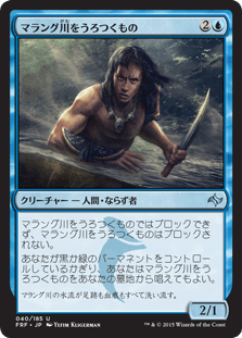 [040]【JP】【FOIL】マラング川をうろつくもの/Marang River Prowler【FRF】[U][青]