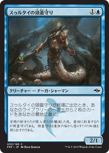 [053]【JP】【FOIL】スゥルタイの頭蓋守り/Sultai Skullkeeper【FRF】[C][青]