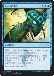 [058]【JP】【FOIL】ナーガの意志/Will of the Naga【FRF】[C][青]