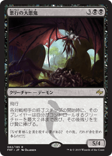 [062]【JP】悪行の大悪鬼/Archfiend of Depravity【FRF】[R][黒]