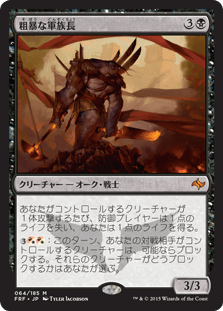 [064]【JP】粗暴な軍族長/Brutal Hordechief【FRF】[M][黒]