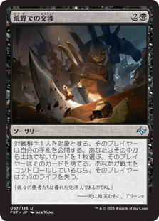 [067]【JP】荒野での交渉/Diplomacy of the Wastes【FRF】[U][黒]